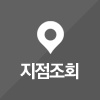 위치조회