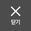 닫기
